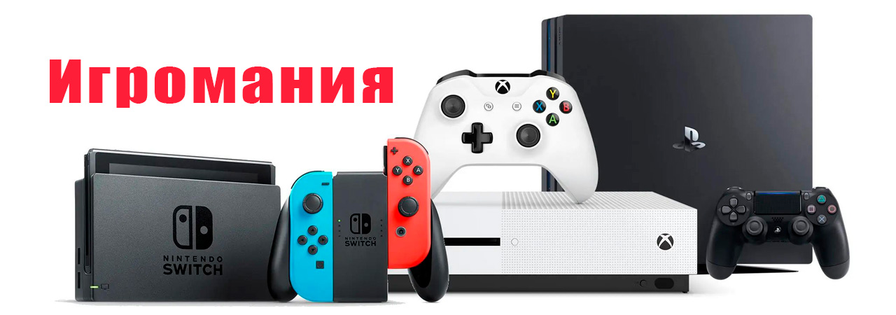 Игромания